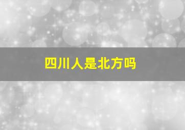 四川人是北方吗