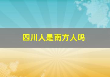 四川人是南方人吗