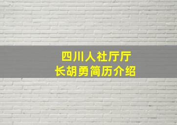 四川人社厅厅长胡勇简历介绍