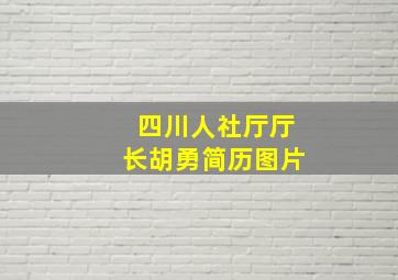 四川人社厅厅长胡勇简历图片