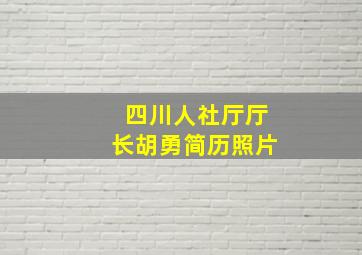 四川人社厅厅长胡勇简历照片