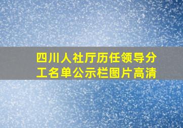 四川人社厅历任领导分工名单公示栏图片高清