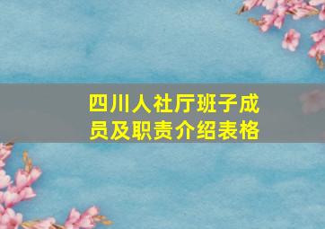 四川人社厅班子成员及职责介绍表格