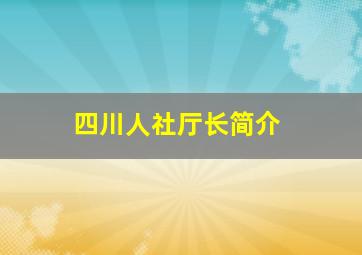 四川人社厅长简介