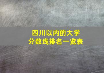 四川以内的大学分数线排名一览表