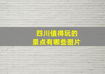 四川值得玩的景点有哪些图片