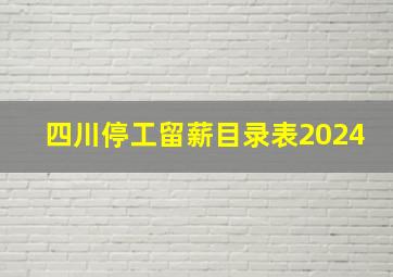 四川停工留薪目录表2024