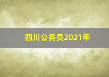 四川公务员2021年