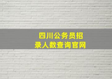 四川公务员招录人数查询官网