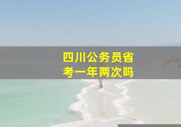 四川公务员省考一年两次吗