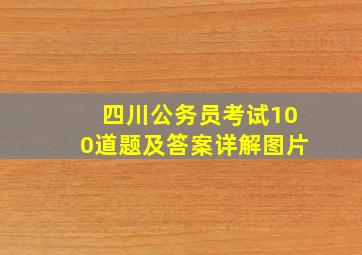 四川公务员考试100道题及答案详解图片