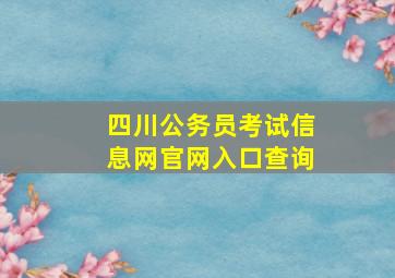 四川公务员考试信息网官网入口查询