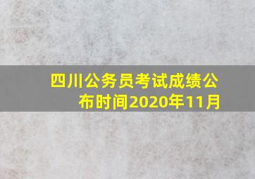 四川公务员考试成绩公布时间2020年11月