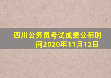 四川公务员考试成绩公布时间2020年11月12日