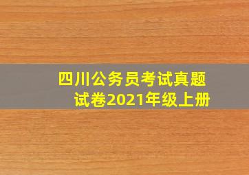 四川公务员考试真题试卷2021年级上册