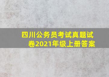 四川公务员考试真题试卷2021年级上册答案