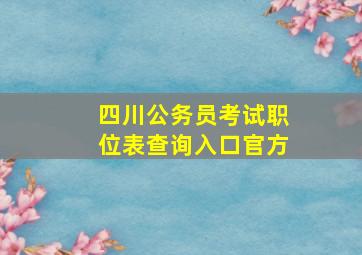 四川公务员考试职位表查询入口官方