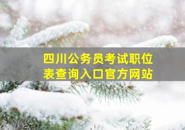 四川公务员考试职位表查询入口官方网站