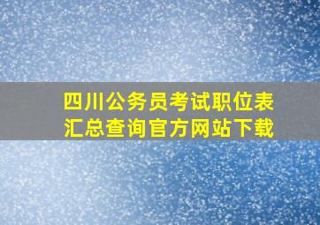 四川公务员考试职位表汇总查询官方网站下载