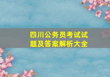 四川公务员考试试题及答案解析大全