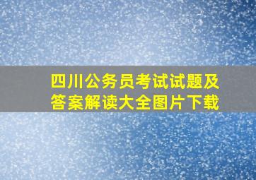 四川公务员考试试题及答案解读大全图片下载