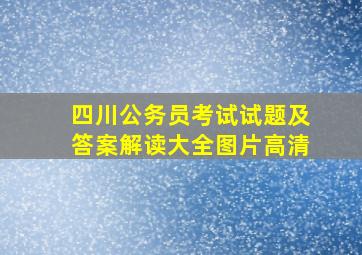 四川公务员考试试题及答案解读大全图片高清