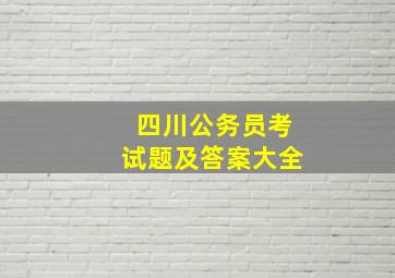 四川公务员考试题及答案大全