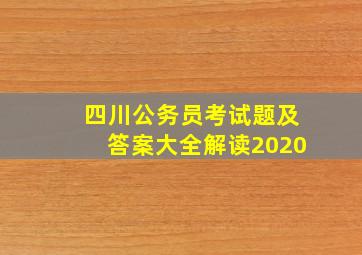 四川公务员考试题及答案大全解读2020