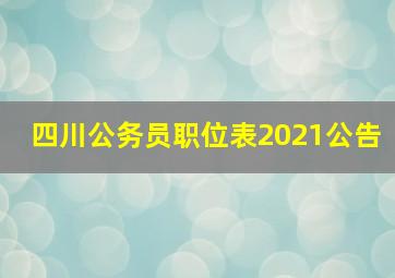 四川公务员职位表2021公告