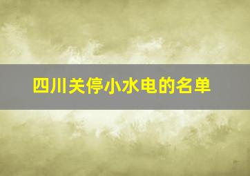 四川关停小水电的名单