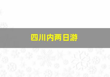 四川内两日游