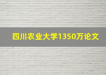 四川农业大学1350万论文