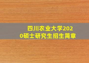 四川农业大学2020硕士研究生招生简章