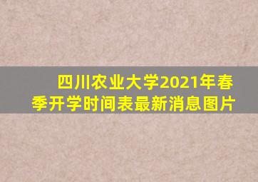 四川农业大学2021年春季开学时间表最新消息图片