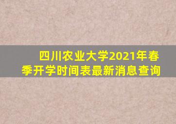 四川农业大学2021年春季开学时间表最新消息查询