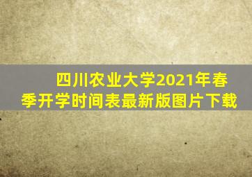 四川农业大学2021年春季开学时间表最新版图片下载