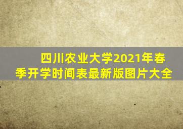 四川农业大学2021年春季开学时间表最新版图片大全