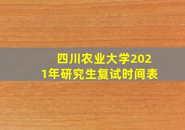 四川农业大学2021年研究生复试时间表