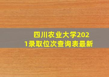 四川农业大学2021录取位次查询表最新