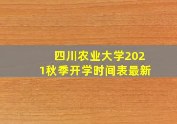 四川农业大学2021秋季开学时间表最新