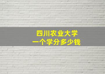 四川农业大学一个学分多少钱