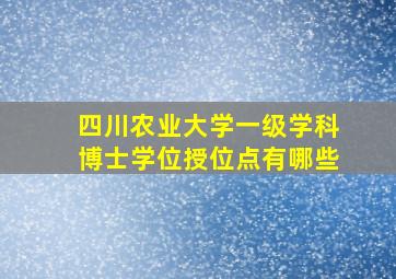 四川农业大学一级学科博士学位授位点有哪些