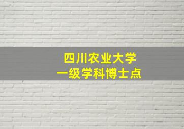 四川农业大学一级学科博士点