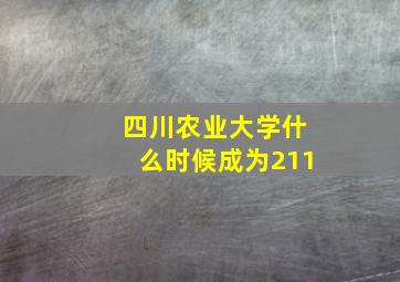 四川农业大学什么时候成为211