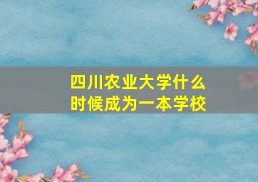 四川农业大学什么时候成为一本学校