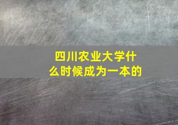 四川农业大学什么时候成为一本的