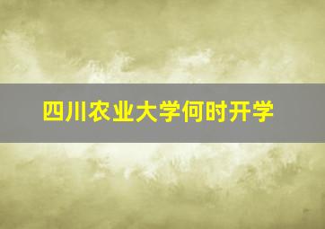 四川农业大学何时开学