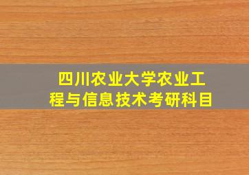 四川农业大学农业工程与信息技术考研科目