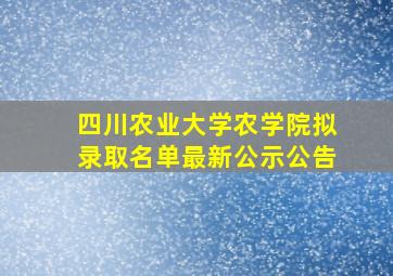 四川农业大学农学院拟录取名单最新公示公告