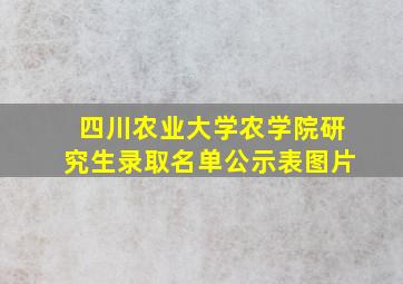 四川农业大学农学院研究生录取名单公示表图片